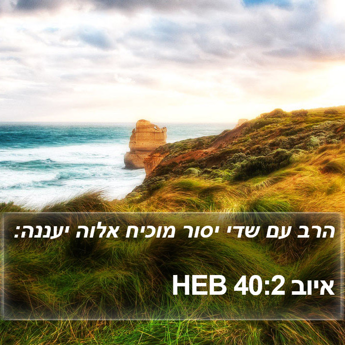 איוב 40:2 HEB Bible Study