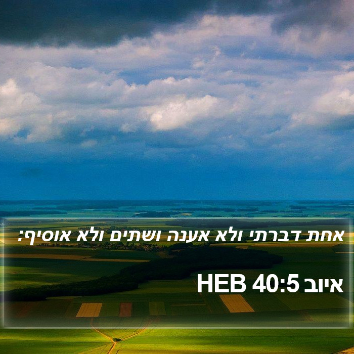 איוב 40:5 HEB Bible Study