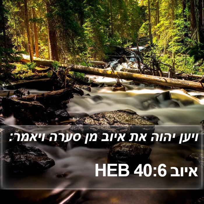 איוב 40:6 HEB Bible Study