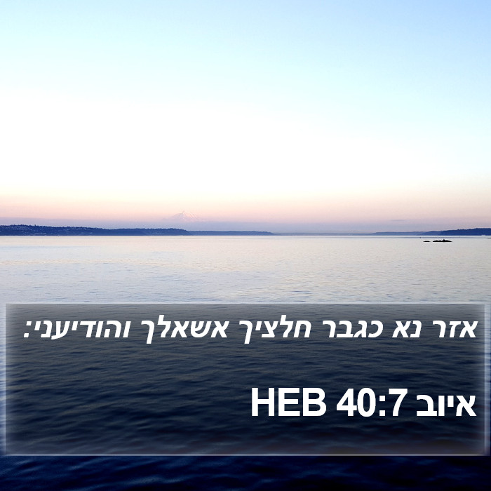 איוב 40:7 HEB Bible Study