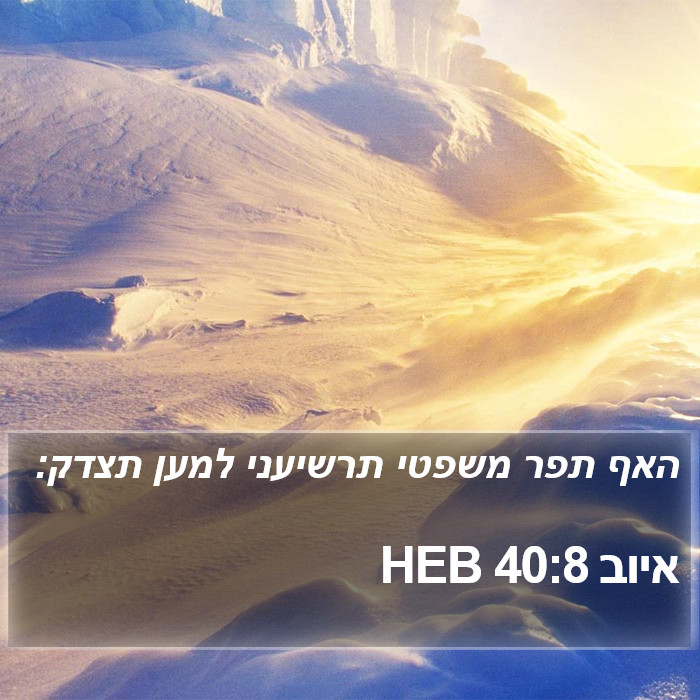 איוב 40:8 HEB Bible Study