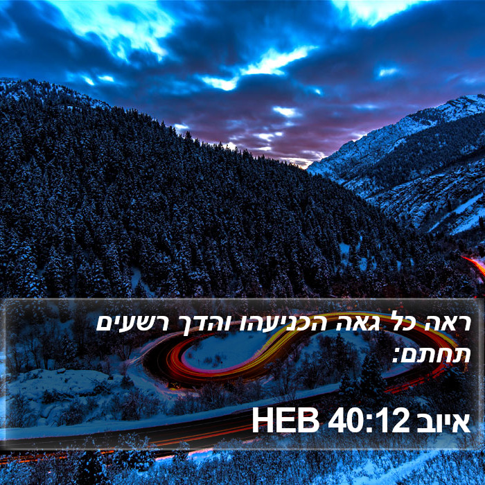 איוב 40:12 HEB Bible Study