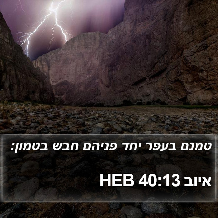 איוב 40:13 HEB Bible Study