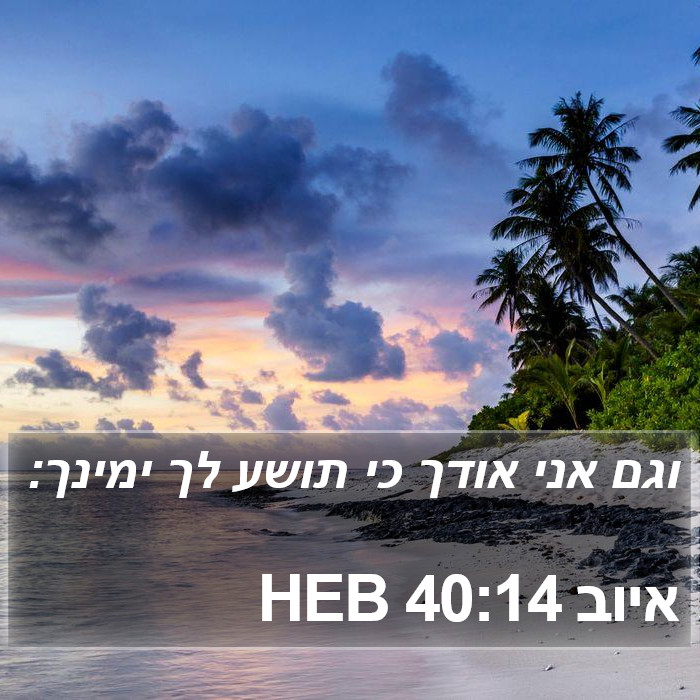 איוב 40:14 HEB Bible Study