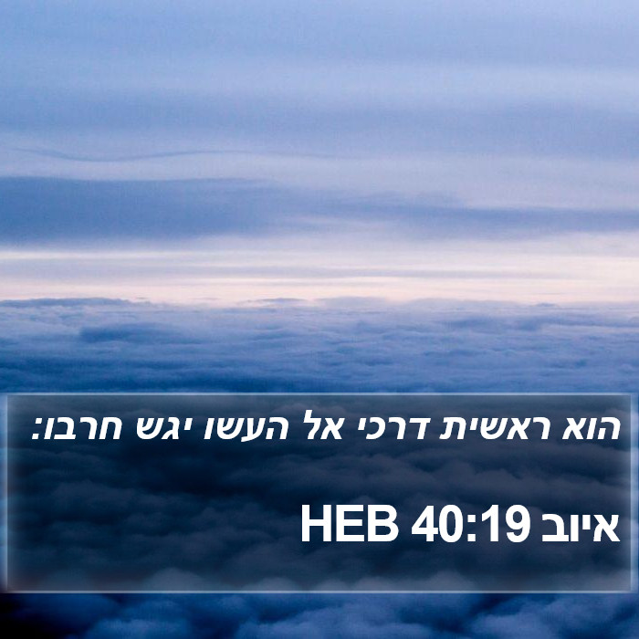 איוב 40:19 HEB Bible Study