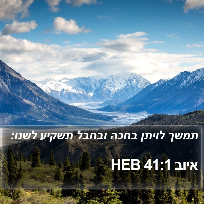 איוב 41:1 HEB Bible Study