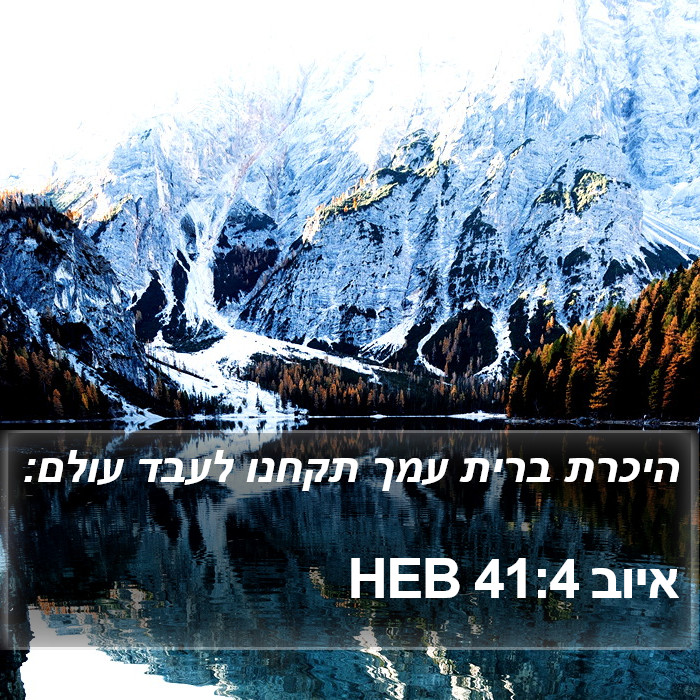 איוב 41:4 HEB Bible Study