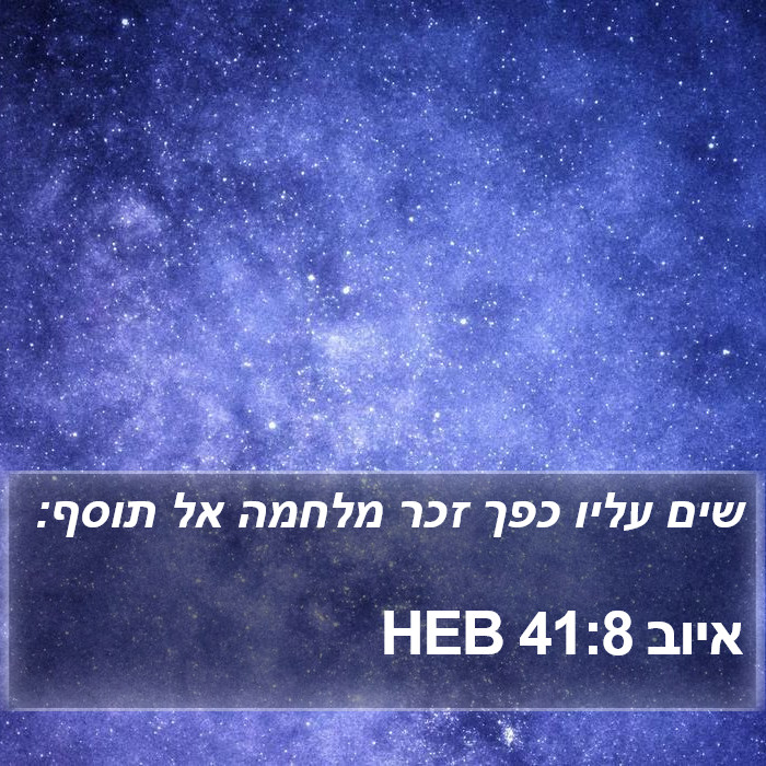 איוב 41:8 HEB Bible Study