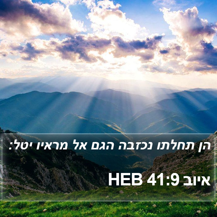 איוב 41:9 HEB Bible Study