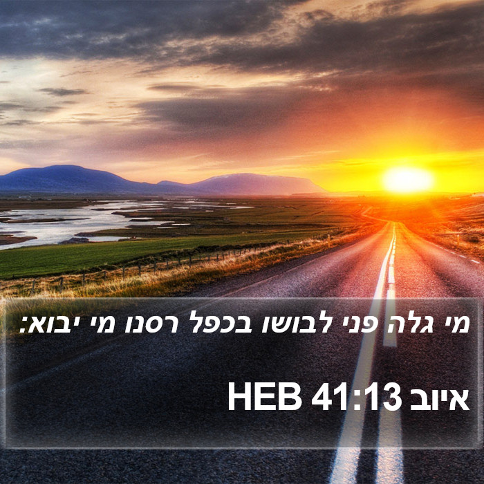 איוב 41:13 HEB Bible Study