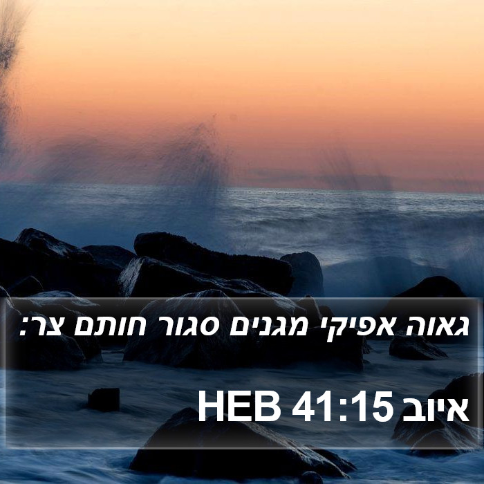 איוב 41:15 HEB Bible Study