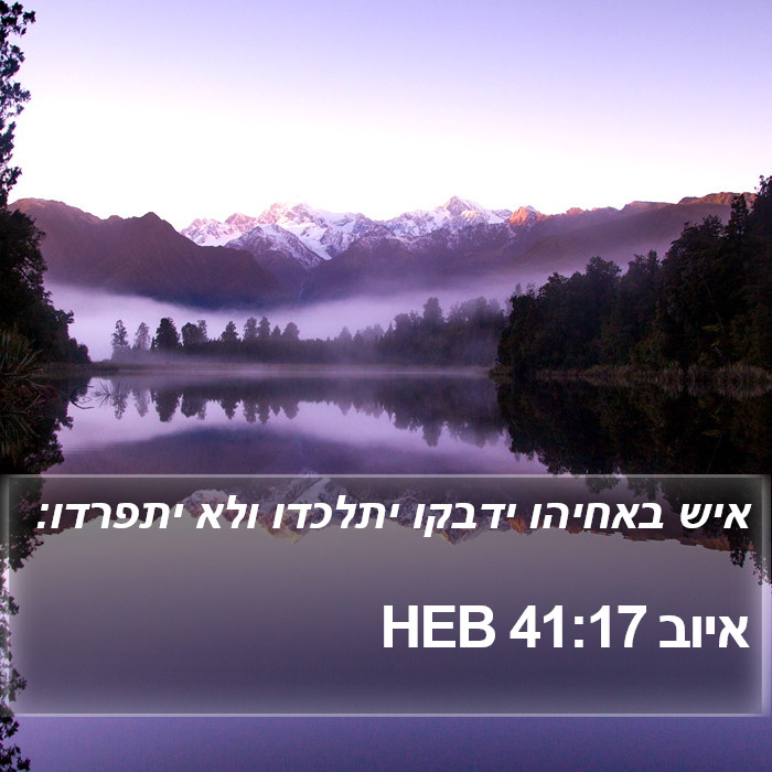 איוב 41:17 HEB Bible Study