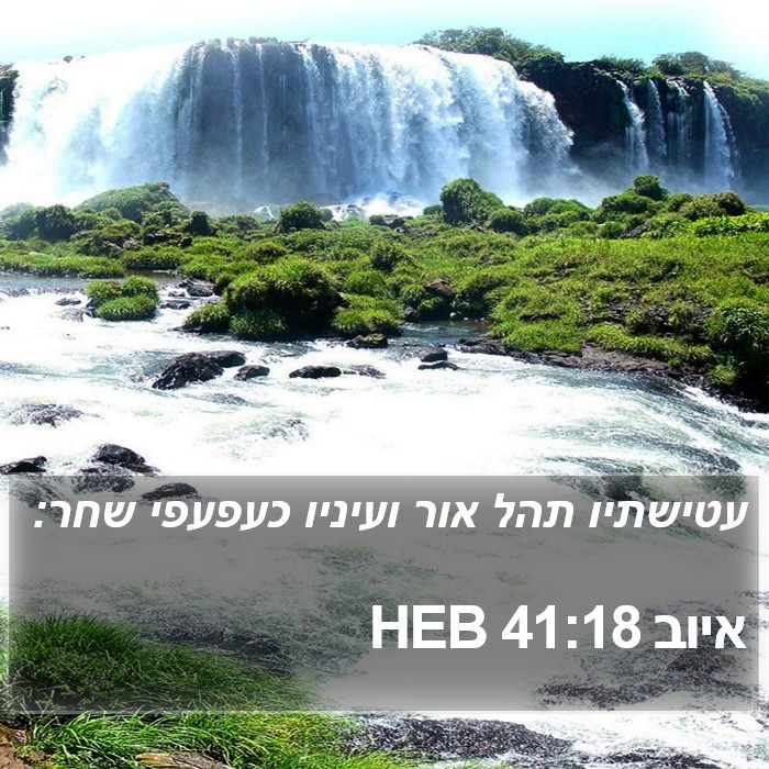 איוב 41:18 HEB Bible Study