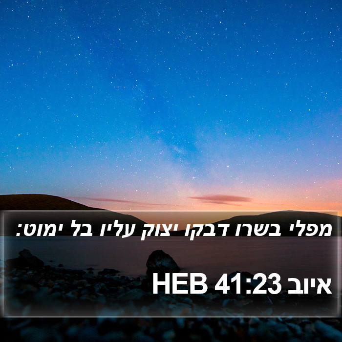 איוב 41:23 HEB Bible Study