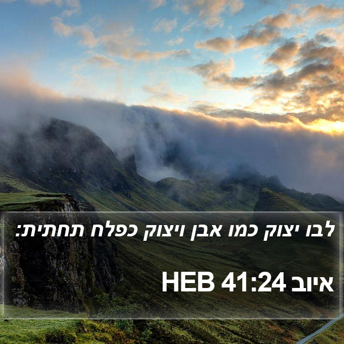 איוב 41:24 HEB Bible Study