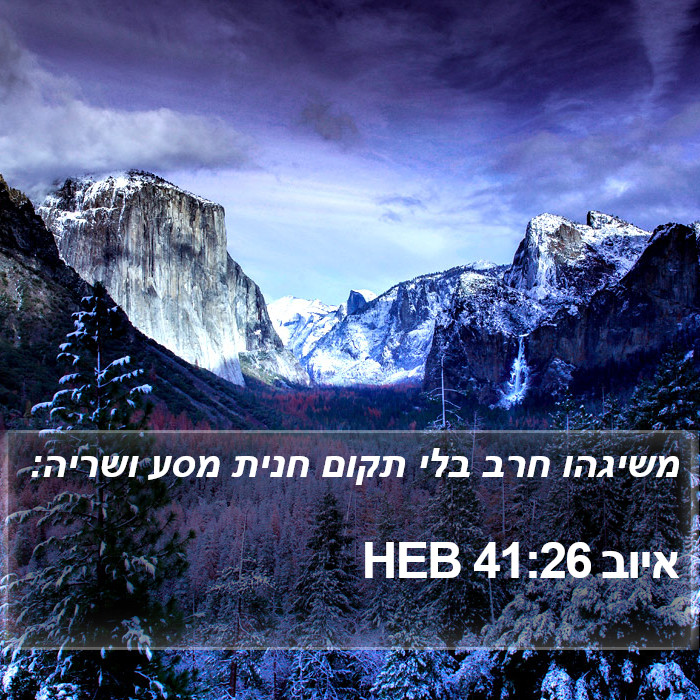 איוב 41:26 HEB Bible Study