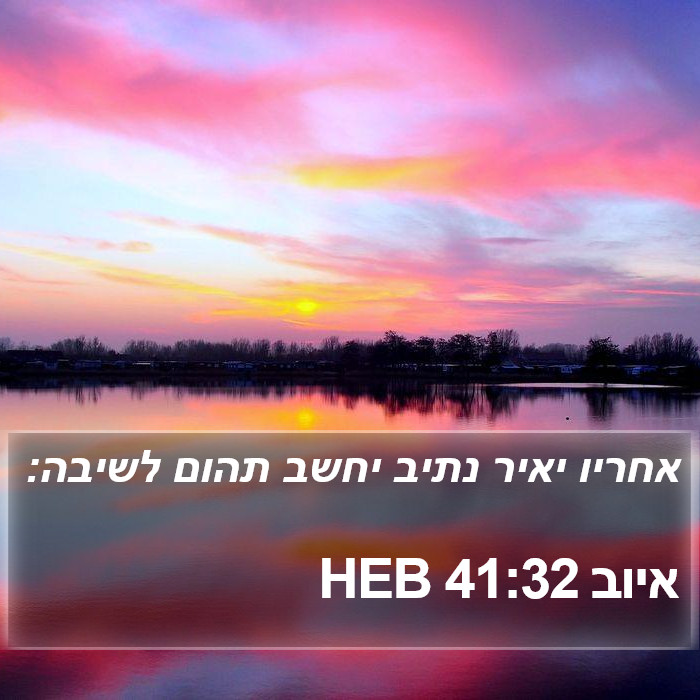 איוב 41:32 HEB Bible Study