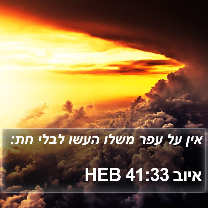 איוב 41:33 HEB Bible Study