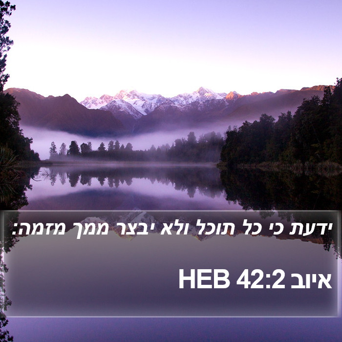איוב 42:2 HEB Bible Study