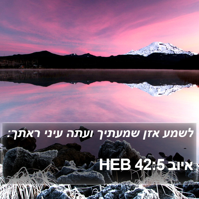 איוב 42:5 HEB Bible Study