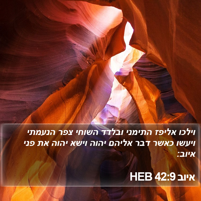 איוב 42:9 HEB Bible Study