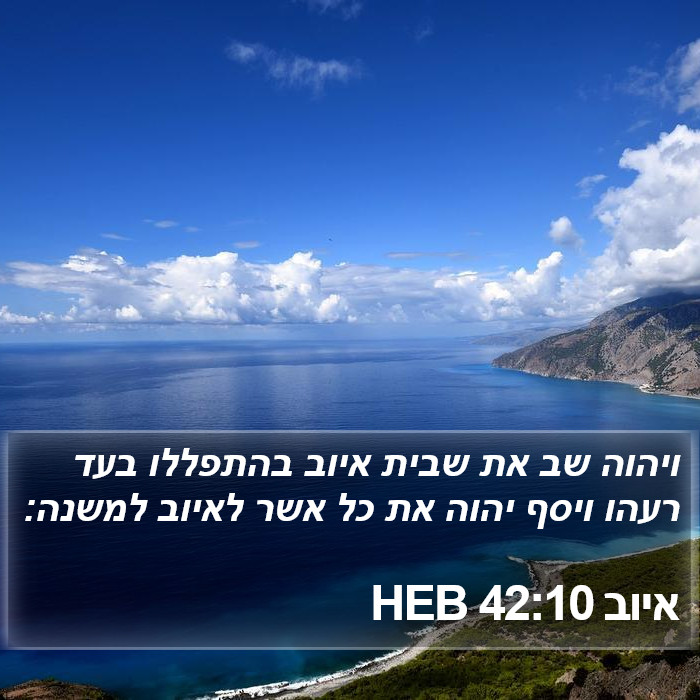 איוב 42:10 HEB Bible Study
