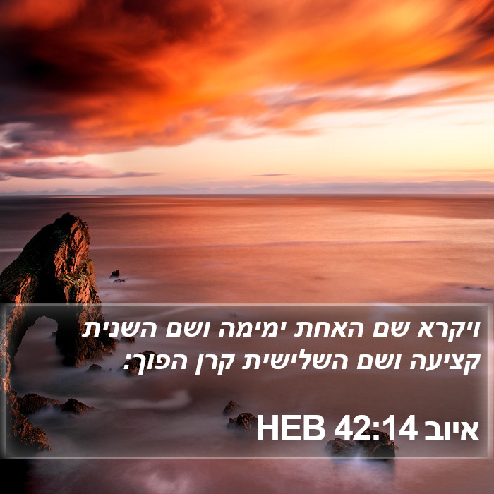 איוב 42:14 HEB Bible Study