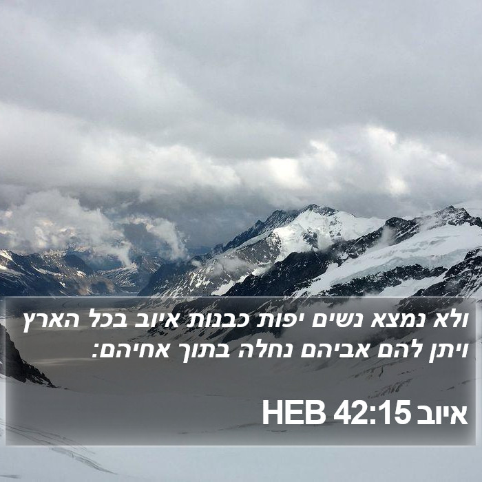 איוב 42:15 HEB Bible Study