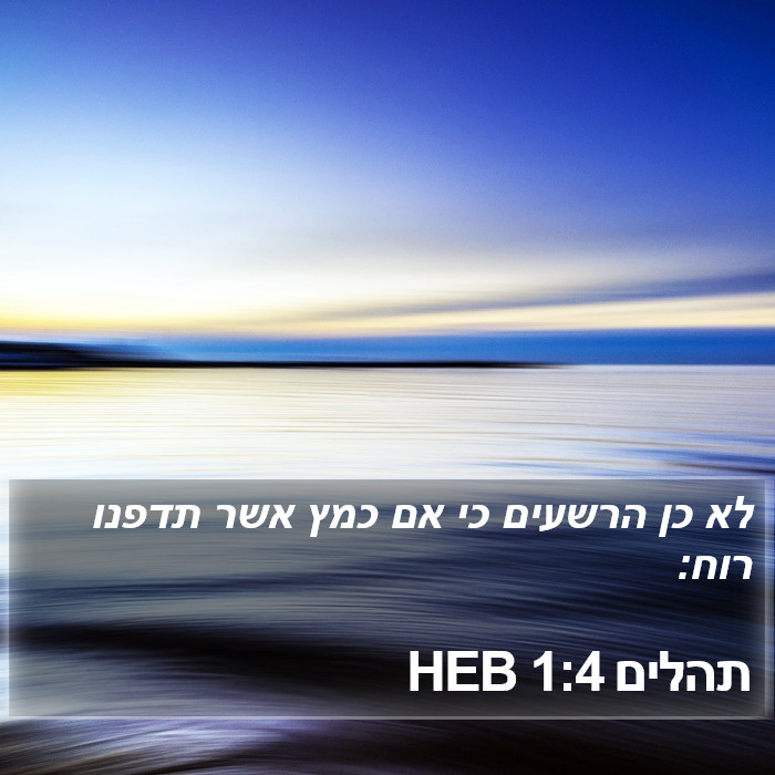 תהלים 1:4 HEB Bible Study