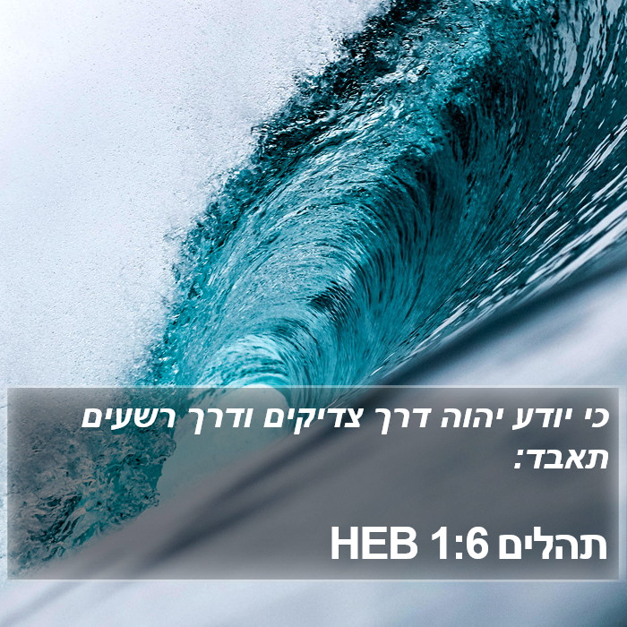 תהלים 1:6 HEB Bible Study