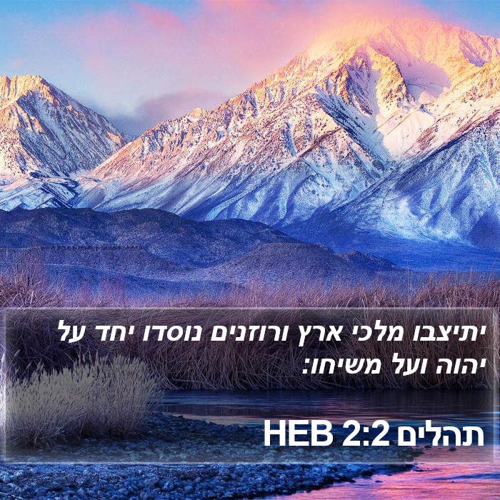 תהלים 2:2 HEB Bible Study