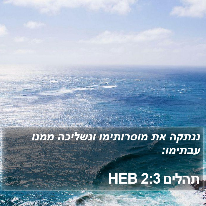 תהלים 2:3 HEB Bible Study