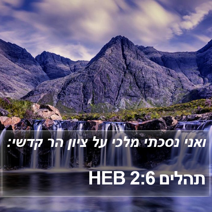 תהלים 2:6 HEB Bible Study