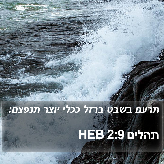 תהלים 2:9 HEB Bible Study