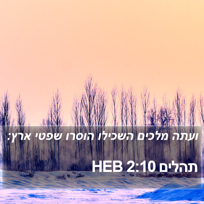 תהלים 2:10 HEB Bible Study