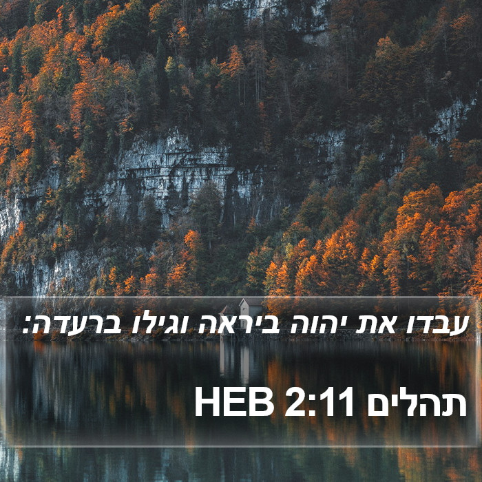 תהלים 2:11 HEB Bible Study