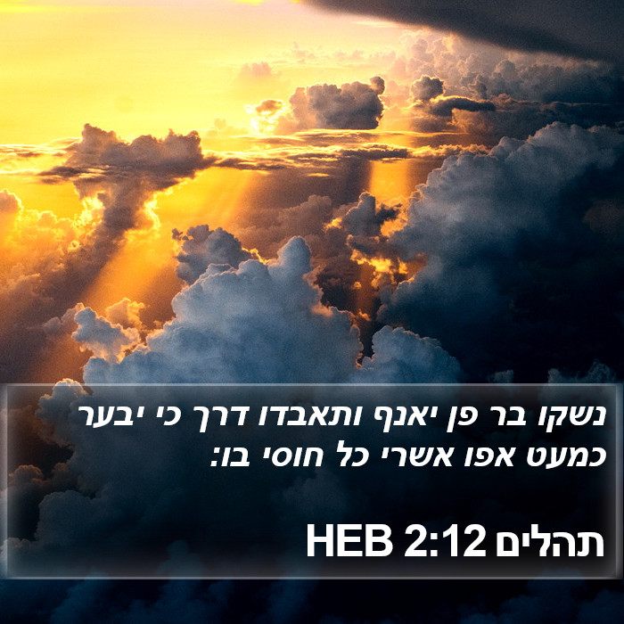 תהלים 2:12 HEB Bible Study