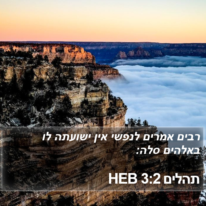 תהלים 3:2 HEB Bible Study