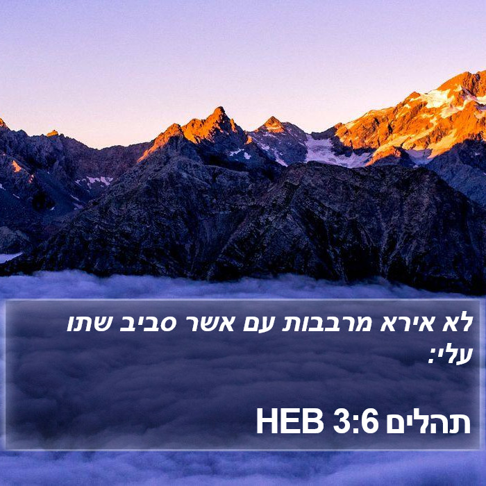 תהלים 3:6 HEB Bible Study