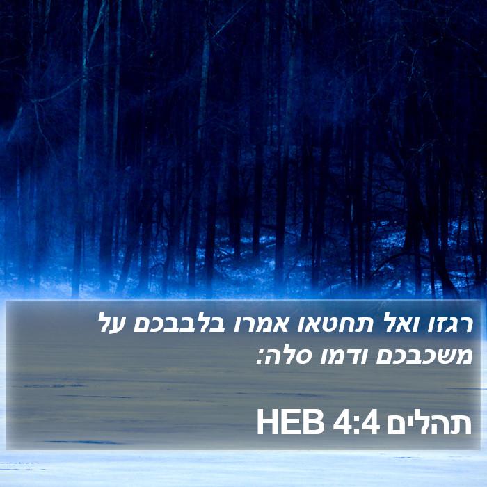 תהלים 4:4 HEB Bible Study