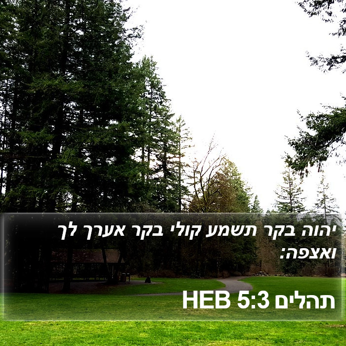תהלים 5:3 HEB Bible Study