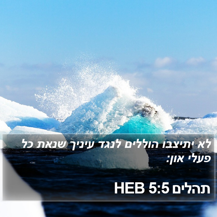 תהלים 5:5 HEB Bible Study