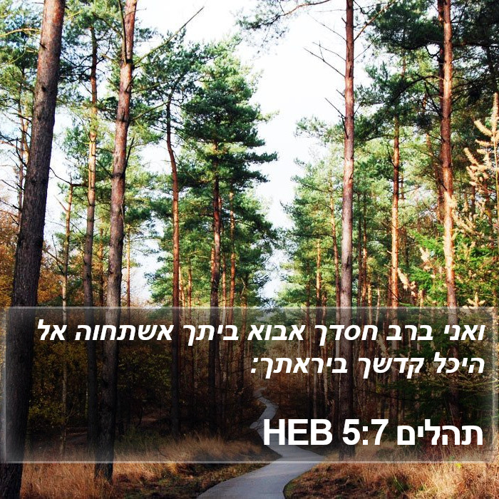 תהלים 5:7 HEB Bible Study