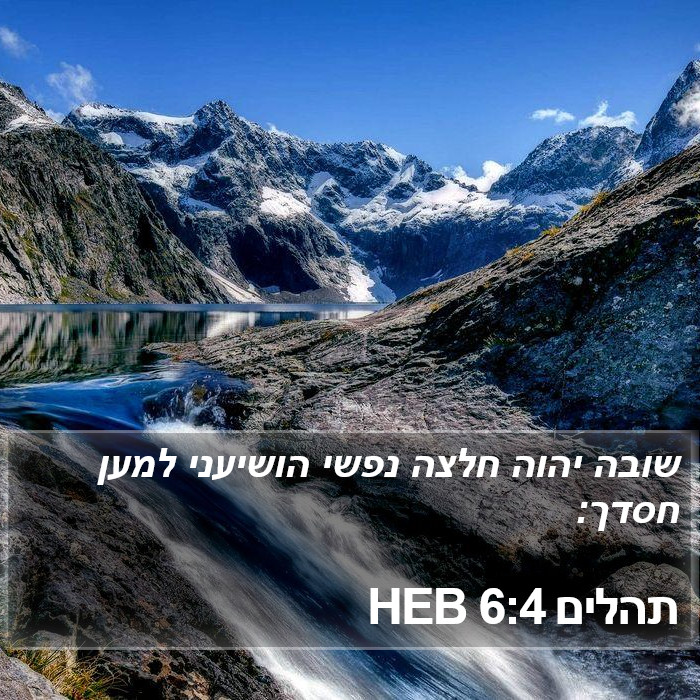 תהלים 6:4 HEB Bible Study