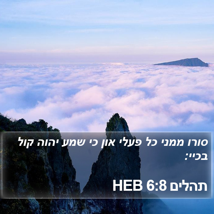 תהלים 6:8 HEB Bible Study