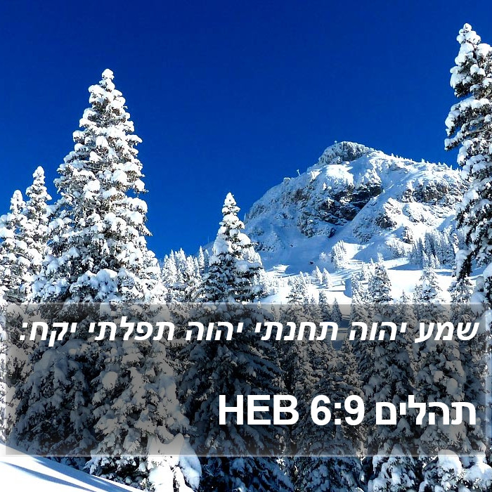 תהלים 6:9 HEB Bible Study