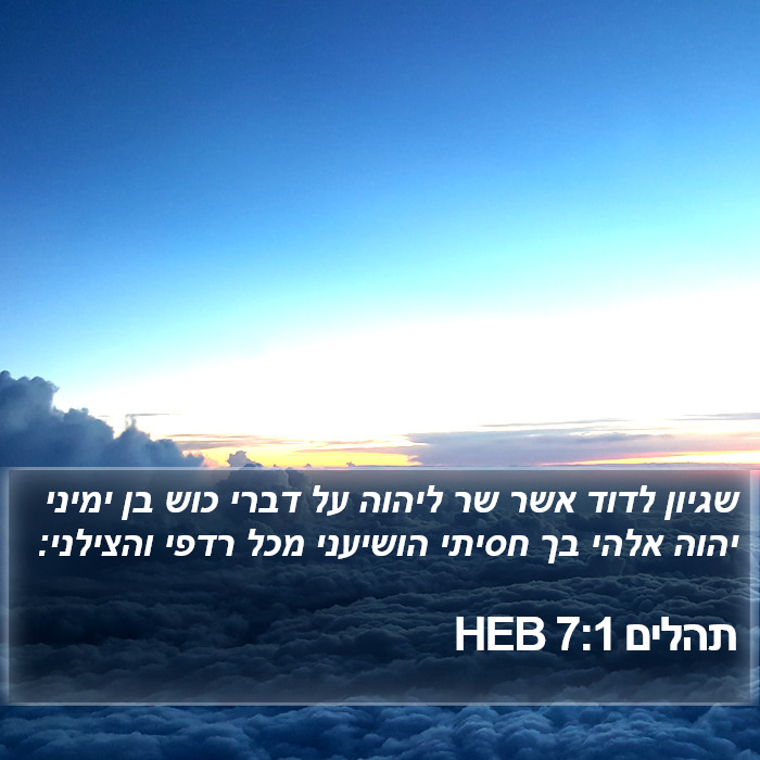 תהלים 7:1 HEB Bible Study