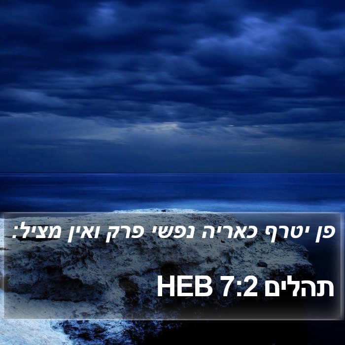 תהלים 7:2 HEB Bible Study