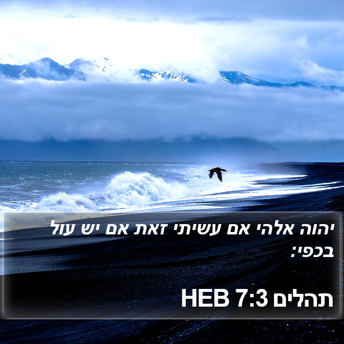 תהלים 7:3 HEB Bible Study