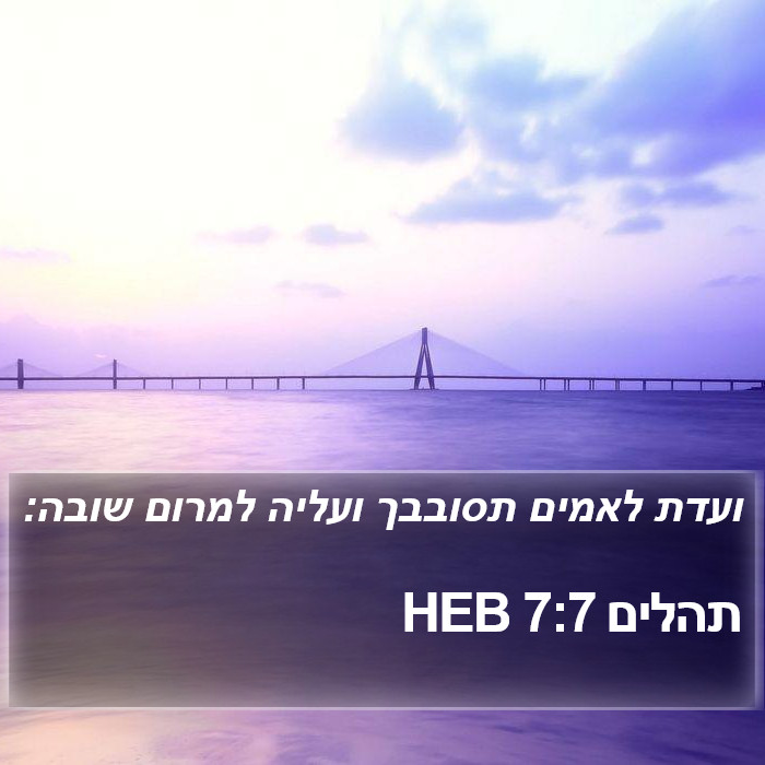 תהלים 7:7 HEB Bible Study